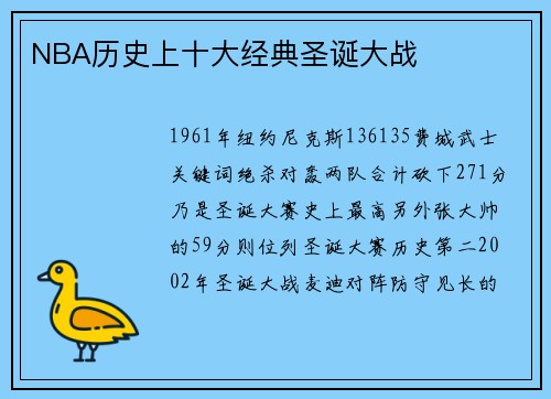 NBA历史上十大经典圣诞大战