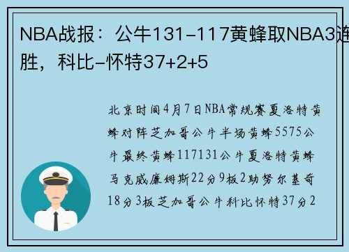 NBA战报：公牛131-117黄蜂取NBA3连胜，科比-怀特37+2+5