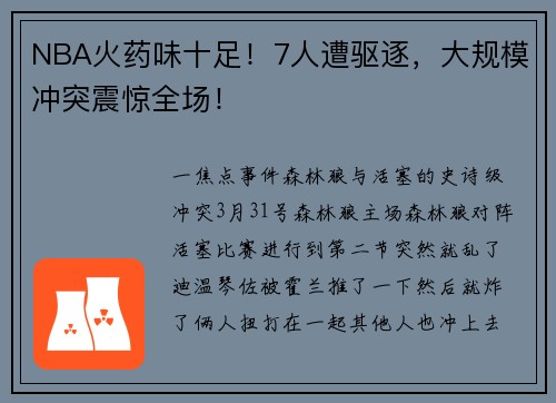 NBA火药味十足！7人遭驱逐，大规模冲突震惊全场！