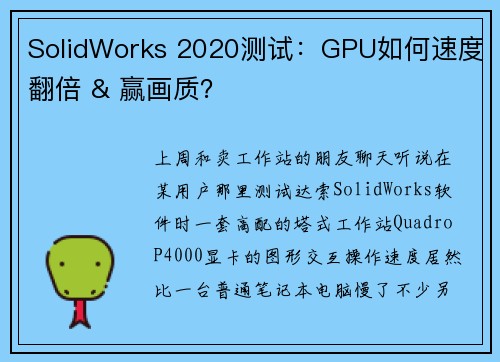 SolidWorks 2020测试：GPU如何速度翻倍 & 赢画质？