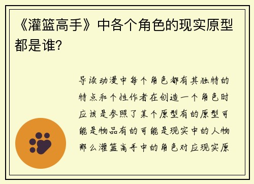 《灌篮高手》中各个角色的现实原型都是谁？