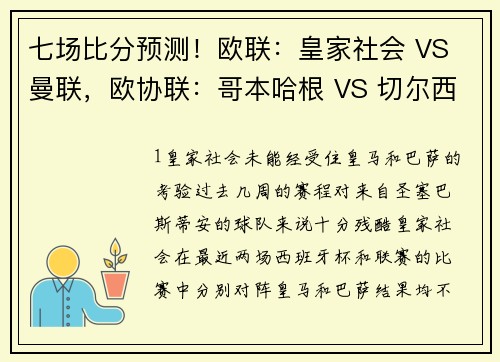 七场比分预测！欧联：皇家社会 VS 曼联，欧协联：哥本哈根 VS 切尔西