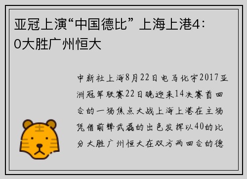 亚冠上演“中国德比” 上海上港4：0大胜广州恒大