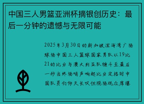 中国三人男篮亚洲杯摘银创历史：最后一分钟的遗憾与无限可能