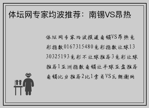 体坛网专家均波推荐：南锡VS昂热