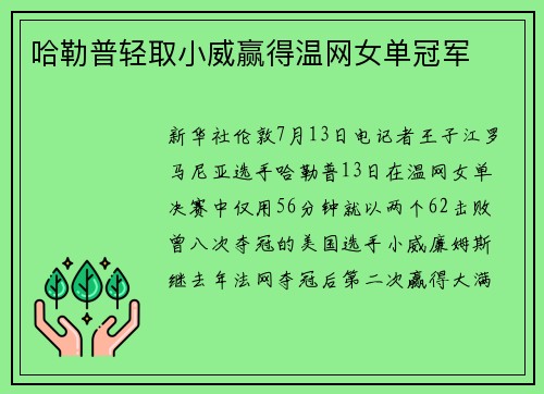 哈勒普轻取小威赢得温网女单冠军