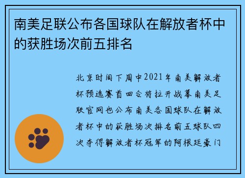 南美足联公布各国球队在解放者杯中的获胜场次前五排名