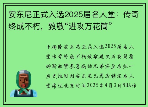 安东尼正式入选2025届名人堂：传奇终成不朽，致敬“进攻万花筒”