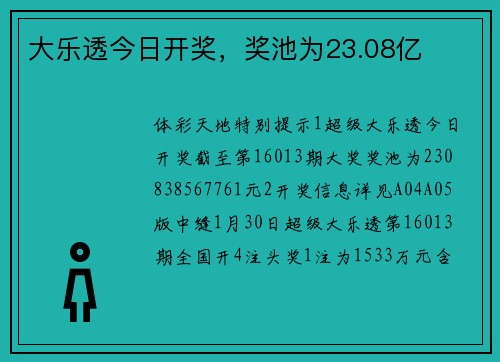 大乐透今日开奖，奖池为23.08亿