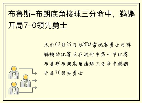 布鲁斯-布朗底角接球三分命中，鹈鹕开局7-0领先勇士