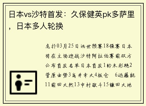 日本vs沙特首发：久保健英pk多萨里，日本多人轮换