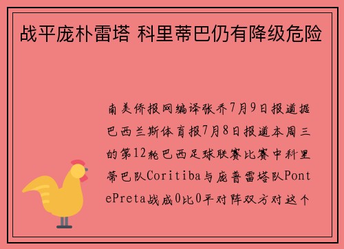 战平庞朴雷塔 科里蒂巴仍有降级危险