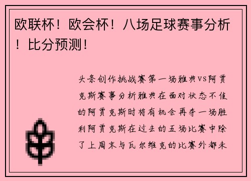 欧联杯！欧会杯！八场足球赛事分析！比分预测！