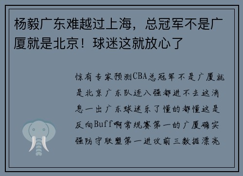 杨毅广东难越过上海，总冠军不是广厦就是北京！球迷这就放心了