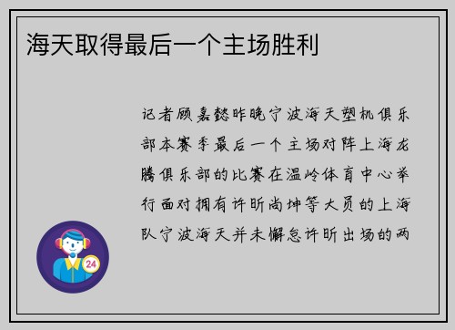 海天取得最后一个主场胜利