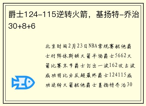 爵士124-115逆转火箭，基扬特-乔治30+8+6