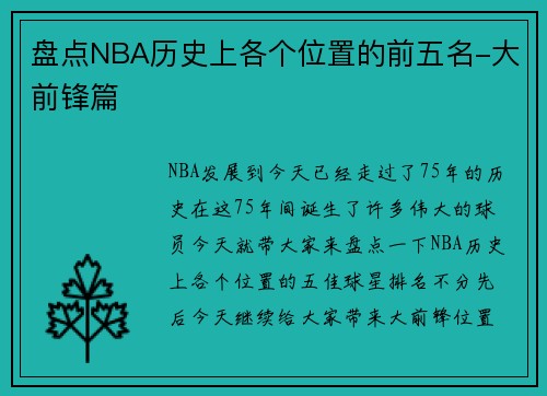 盘点NBA历史上各个位置的前五名-大前锋篇