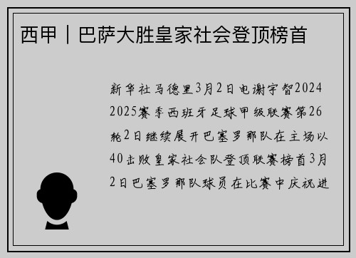 西甲｜巴萨大胜皇家社会登顶榜首