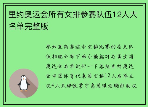 里约奥运会所有女排参赛队伍12人大名单完整版