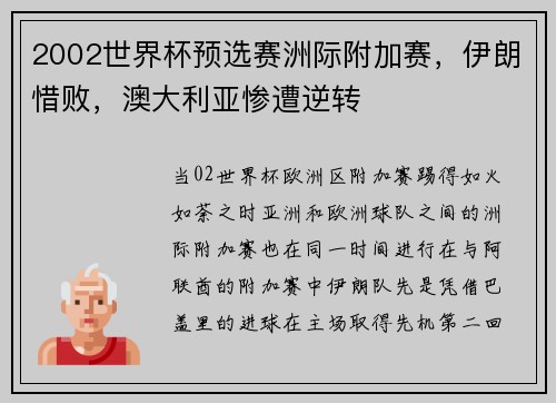 2002世界杯预选赛洲际附加赛,伊朗惜败,澳大利亚惨遭逆转