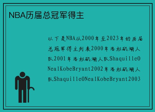 NBA历届总冠军得主
