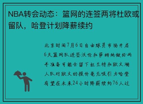 NBA转会动态:篮网的连签两将杜欧或留队,哈登计划降薪续约