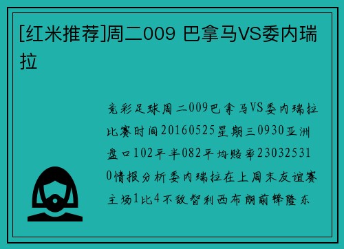 [红米推荐]周二009 巴拿马VS委内瑞拉