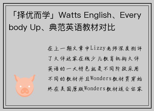 「择优而学」Watts English、Everybody Up、典范英语教材对比