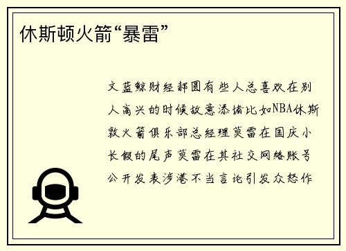 休斯顿火箭“暴雷”