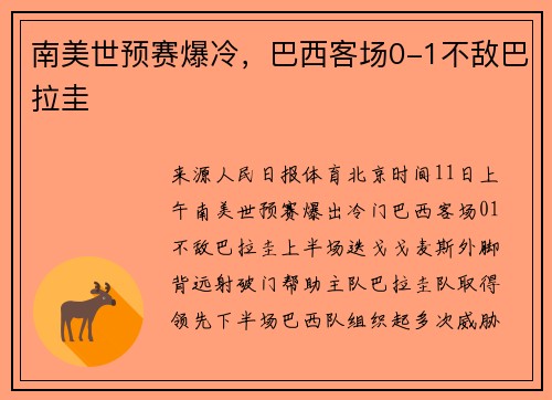 南美世预赛爆冷,巴西客场0-1不敌巴拉圭