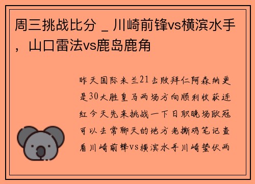 周三挑战比分 _ 川崎前锋vs横滨水手，山口雷法vs鹿岛鹿角