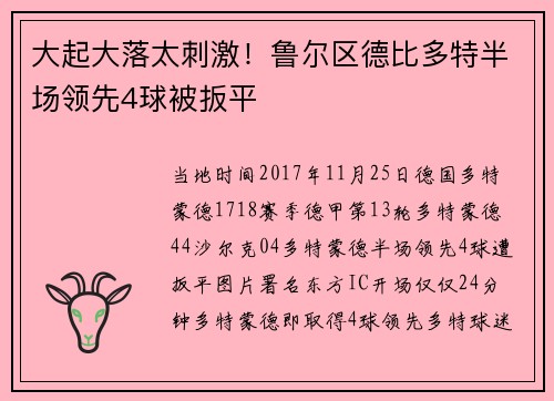大起大落太刺激！鲁尔区德比多特半场领先4球被扳平