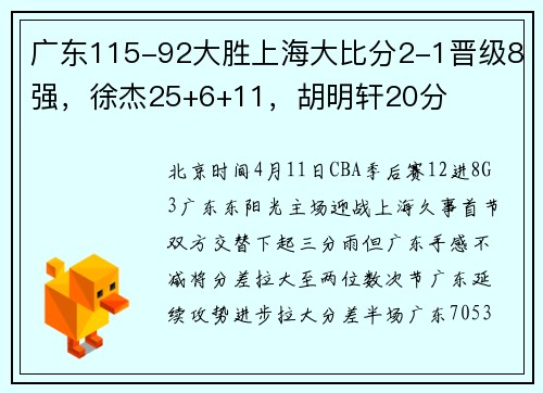 广东115-92大胜上海大比分2-1晋级8强,徐杰25+6+11,胡明轩20分