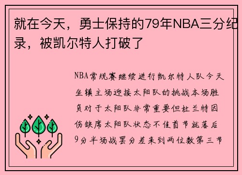 就在今天,勇士保持的79年NBA三分纪录,被凯尔特人打破了