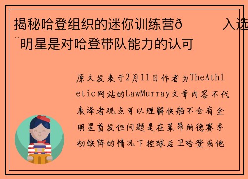 揭秘哈登组织的迷你训练营🌟入选全明星是对哈登带队能力的认可