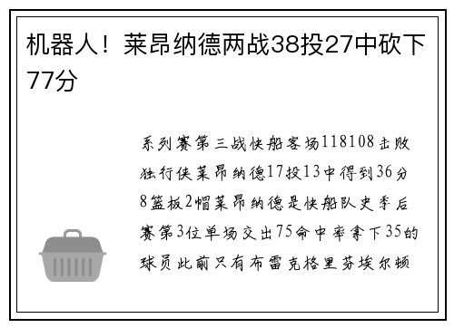 机器人!莱昂纳德两战38投27中砍下77分