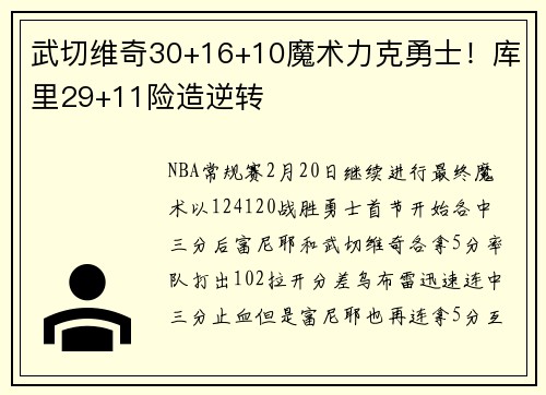 武切维奇30+16+10魔术力克勇士!库里29+11险造逆转