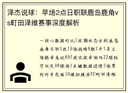 泽杰说球:早场2点日职联鹿岛鹿角vs町田泽维赛事深度解析