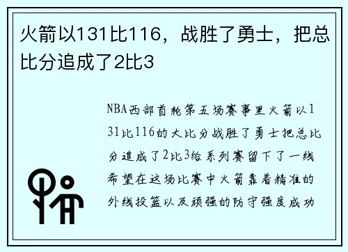 火箭以131比116,战胜了勇士,把总比分追成了2比3
