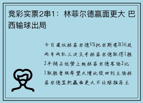 竞彩实票2串1：林菲尔德赢面更大 巴西输球出局