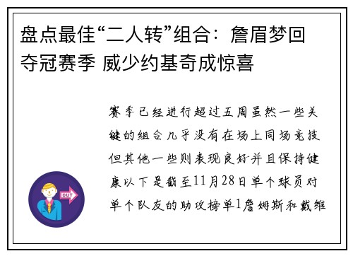 盘点最佳“二人转”组合：詹眉梦回夺冠赛季 威少约基奇成惊喜