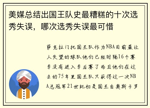 美媒总结出国王队史最糟糕的十次选秀失误,哪次选秀失误最可惜