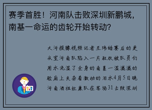 赛季首胜!河南队击败深圳新鹏城,南基一命运的齿轮开始转动?