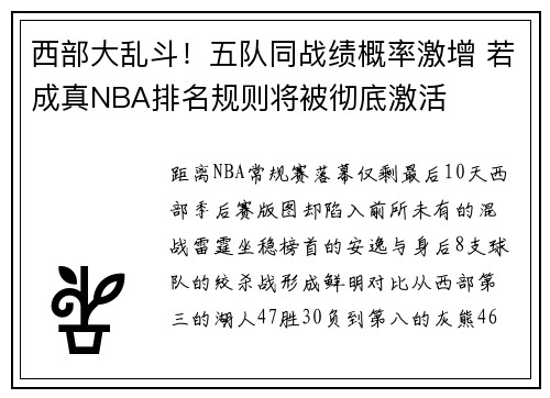西部大乱斗!五队同战绩概率激增 若成真NBA排名规则将被彻底激活