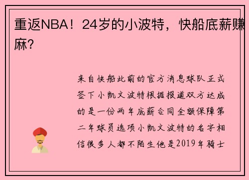 重返NBA！24岁的小波特，快船底薪赚麻？
