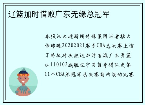 辽篮加时惜败广东无缘总冠军