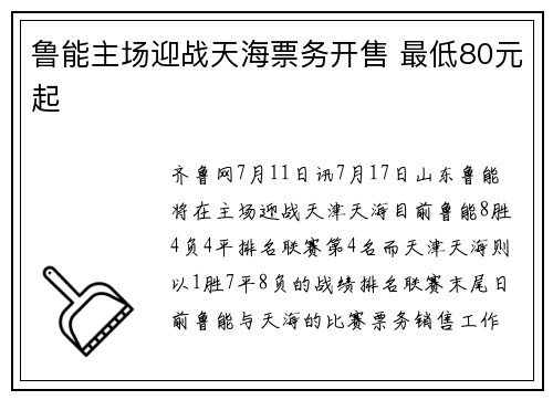 鲁能主场迎战天海票务开售 最低80元起