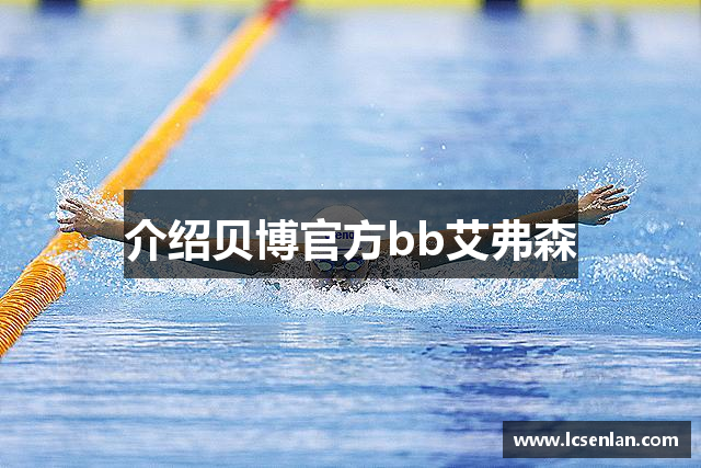 介绍贝博官方bb艾弗森