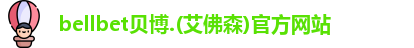 bellbet贝博.(艾佛森)官方网站